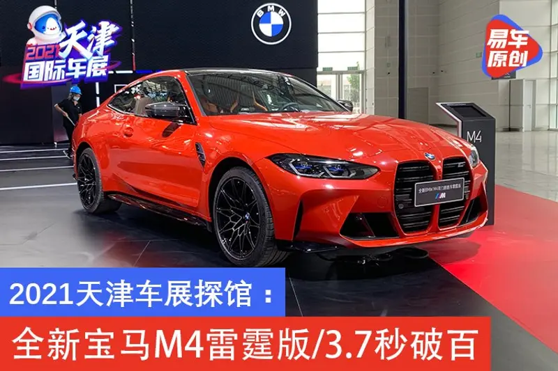 2021天津車展探館：全新寶馬M4雷霆版/3.7秒破百